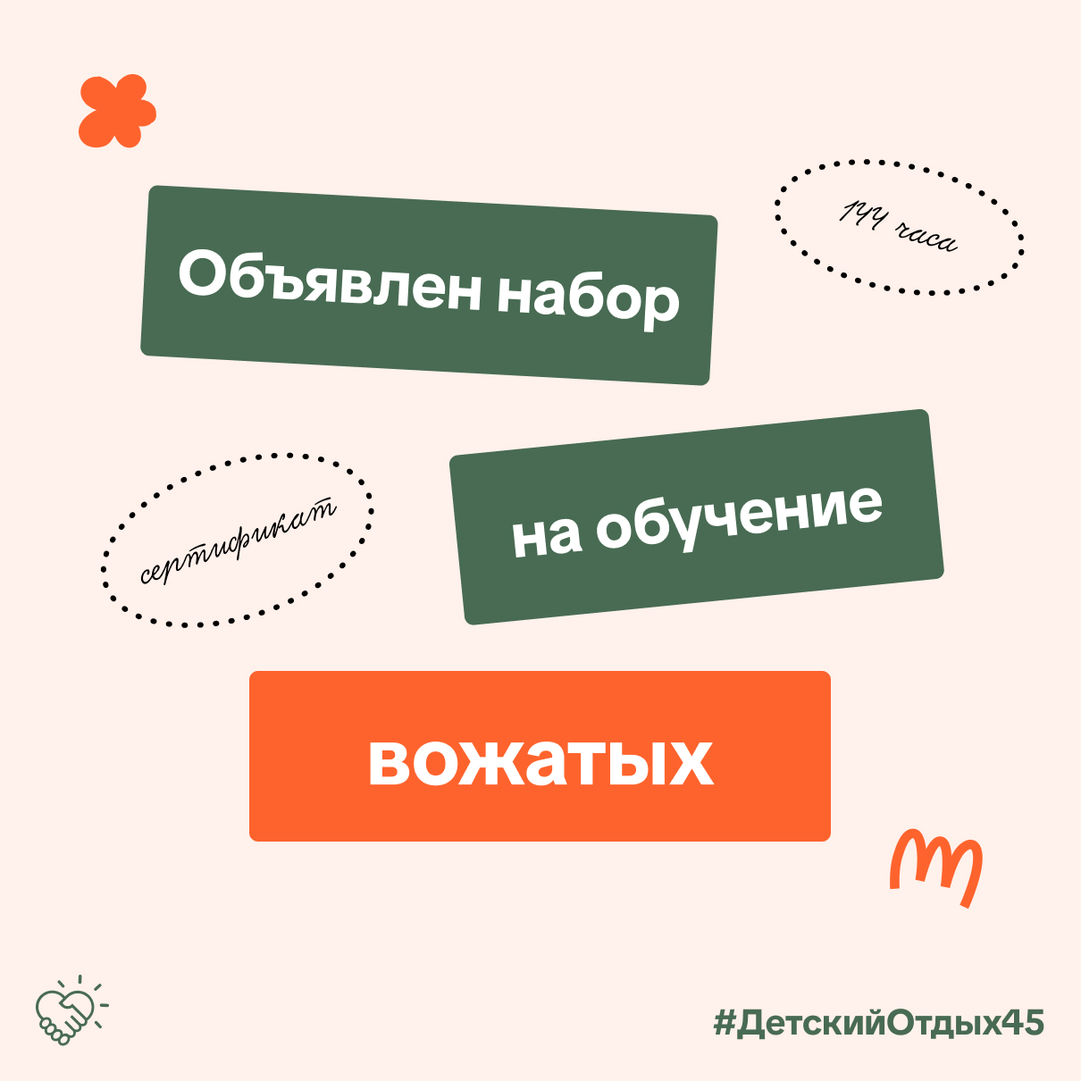 Объявлен набор на программу профессионального обучения «Вожатый»