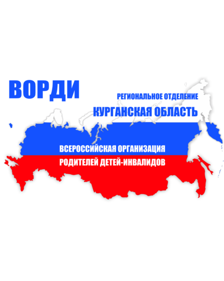 В Курганской области открыт набор специалистов для участия в грантовом проекте ВОРДИ