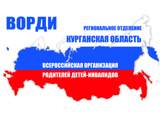 В Курганской области открыт набор специалистов для участия в грантовом проекте ВОРДИ