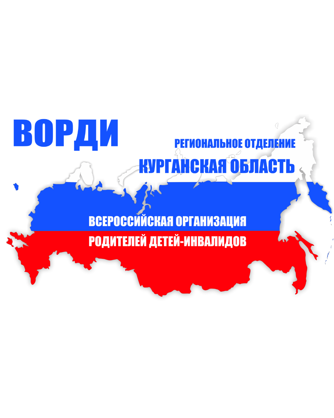 В Курганской области открыт набор специалистов для участия в грантовом проекте ВОРДИ