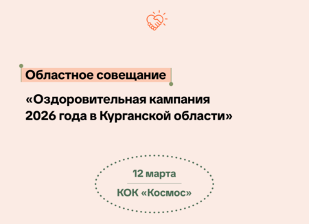 В Курганской области состоится областное совещание по подготовке к оздоровительной кампании 2026 года