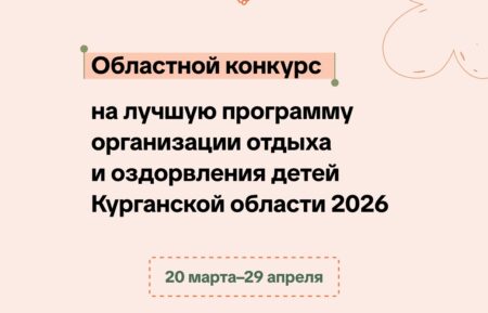 Стартует областной конкурс программ детского отдыха в Курганской области