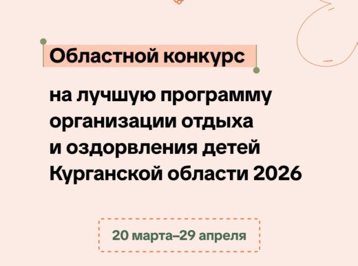 Стартует областной конкурс программ детского отдыха в Курганской области
