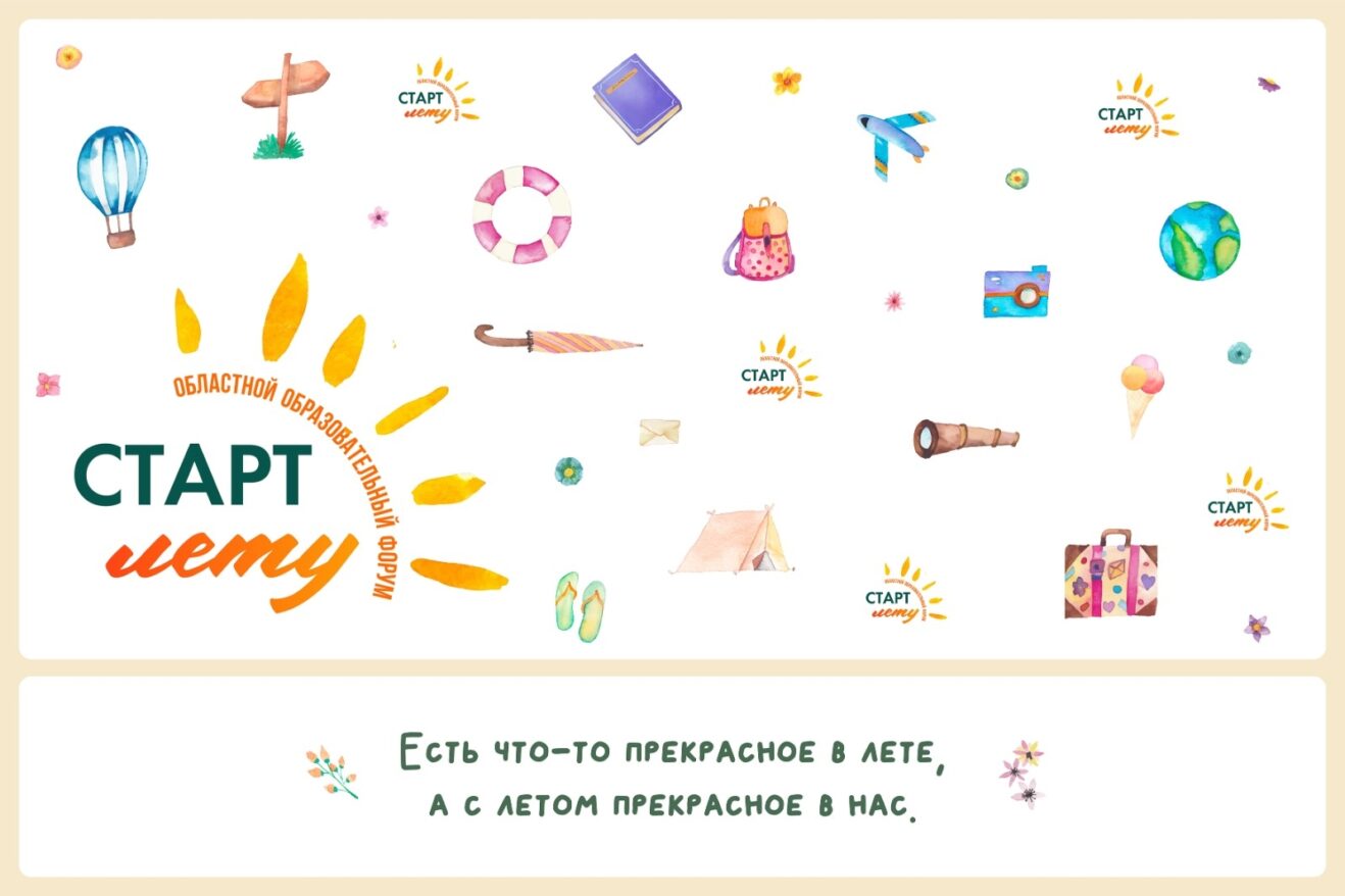 Областной форум «Старт Лету»