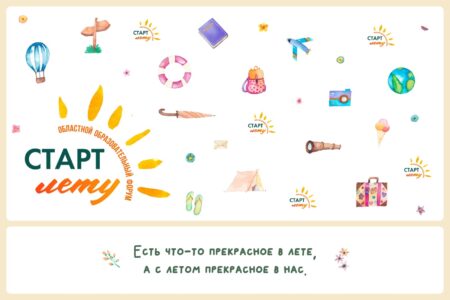 Областной форум «Старт Лету»
