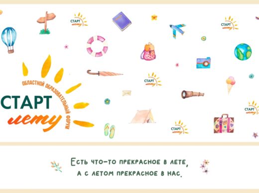 Областной форум «Старт Лету»