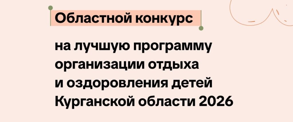 Завершился отборочный тур областного конкурса программ организаций отдыха детей и их оздоровления