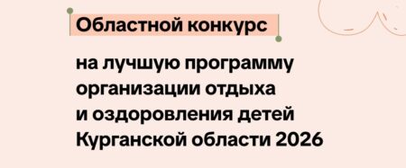Завершился отборочный тур областного конкурса программ организаций отдыха детей и их оздоровления