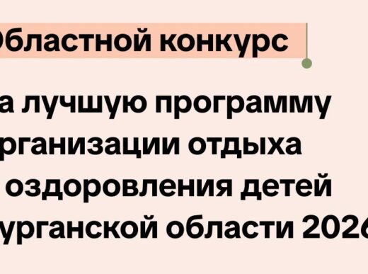 Завершился отборочный тур областного конкурса программ организаций отдыха детей и их оздоровления