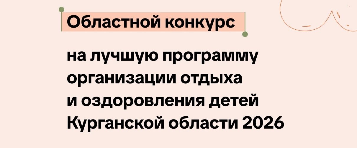 Завершился отборочный тур областного конкурса программ организаций отдыха детей и их оздоровления