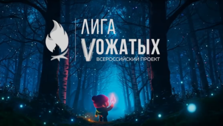 Стартовал Всероссийский конкурс «Лучший вожатый России»