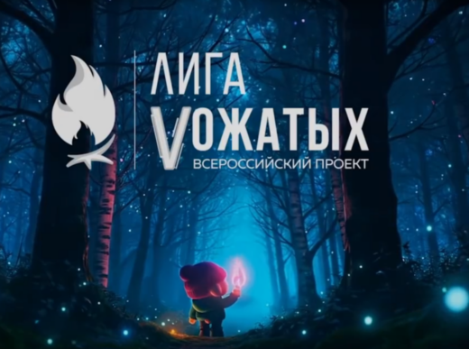 Стартовал Всероссийский конкурс «Лучший вожатый России»