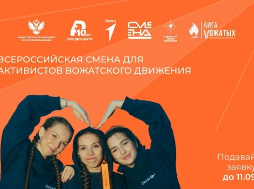 Стартовал конкурсный отбор на Всероссийскую смену для активистов вожатского движения «Огонек»