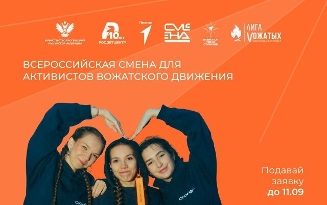 Стартовал конкурсный отбор на Всероссийскую смену для активистов вожатского движения «Огонек»