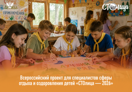 Открыт приём заявок на участие во Всероссийском проекте «СТОлица – 2026»