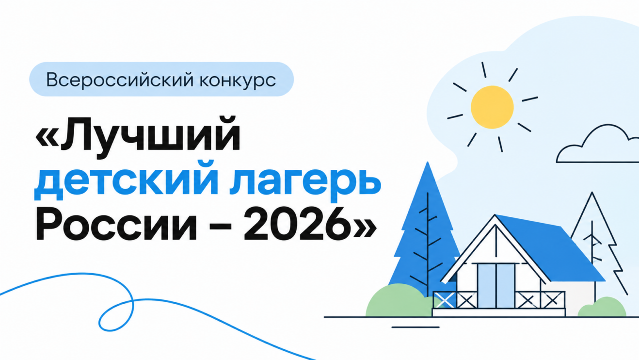Всероссийский конкурс «Лучший детский лагерь России» пройдёт в 2026 году