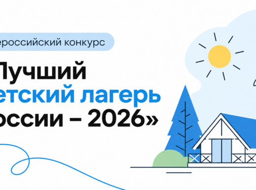 Всероссийский конкурс «Лучший детский лагерь России» пройдёт в 2026 году