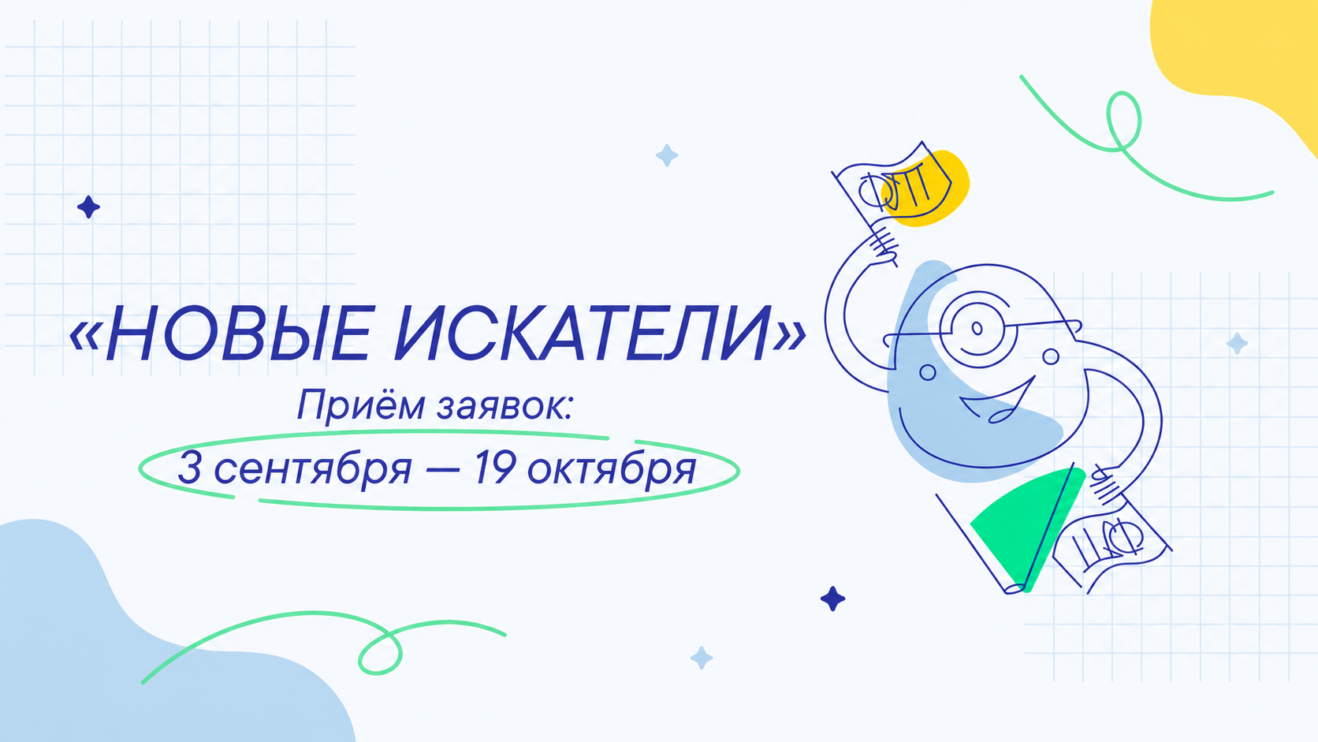 Открыт приём заявок на конкурс Фонда Тимченко «Новые искатели» 2026