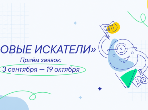 Открыт приём заявок на конкурс Фонда Тимченко «Новые искатели» 2026