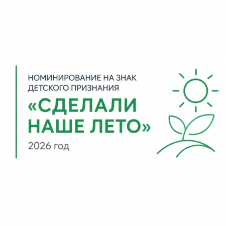 В Курганской области продолжается приём заявок на награждение Знаком детского признания «Сделали наше лето»