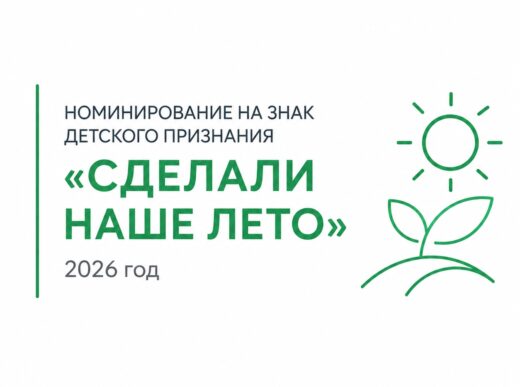 В Курганской области продолжается приём заявок на награждение Знаком детского признания «Сделали наше лето»