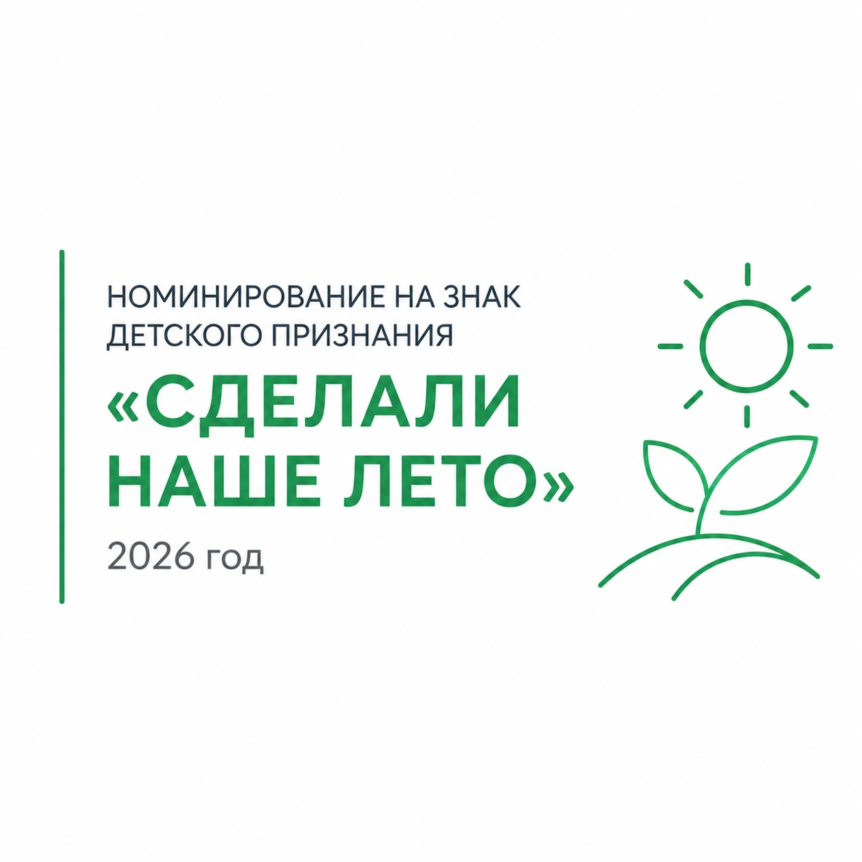 В Курганской области продолжается приём заявок на награждение Знаком детского признания «Сделали наше лето»