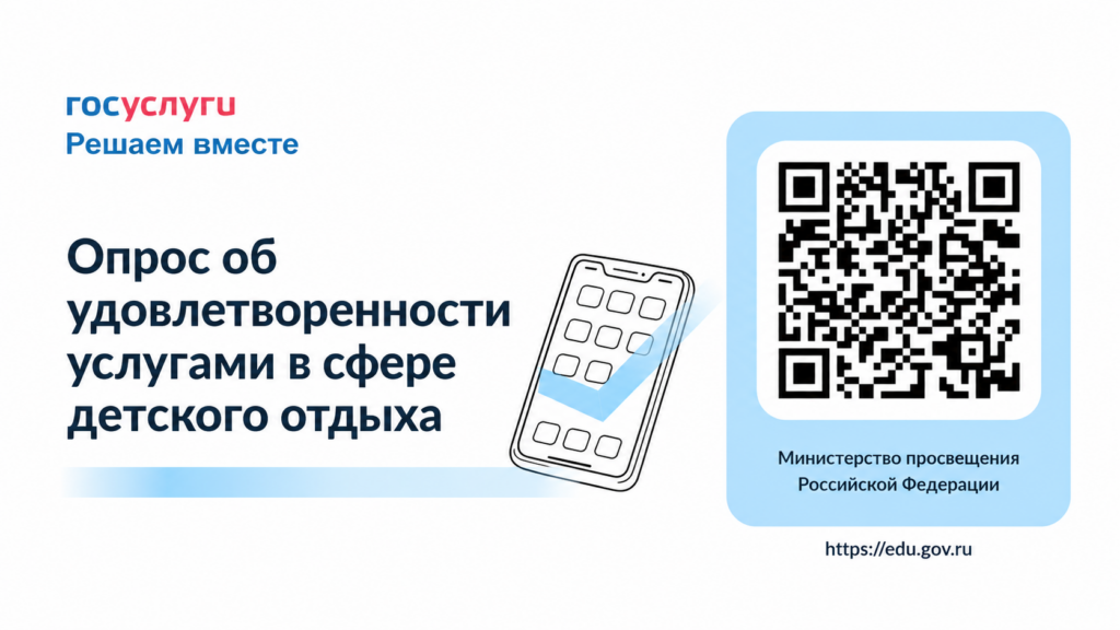 Минпросвещения России приглашает родителей принять участие в опросе о качестве детского отдыха