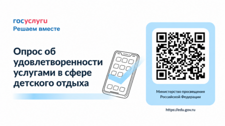 Минпросвещения России приглашает родителей принять участие в опросе о качестве детского отдыха