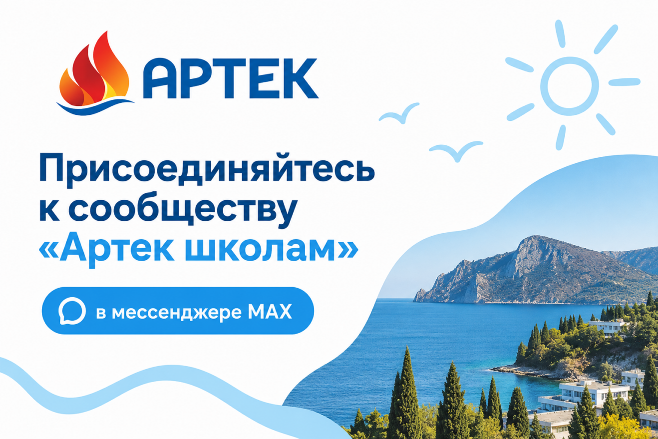 МДЦ «Артек» приглашает школьников, родителей и педагогов присоединиться к сообществу «Артек школам» в MAX