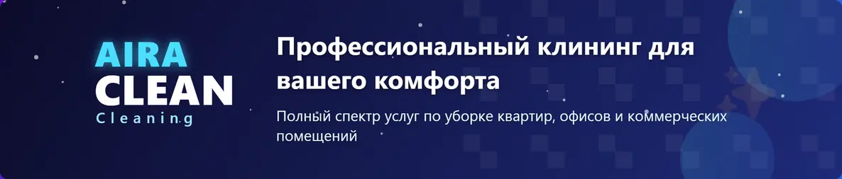 Aira cleaning — баннер