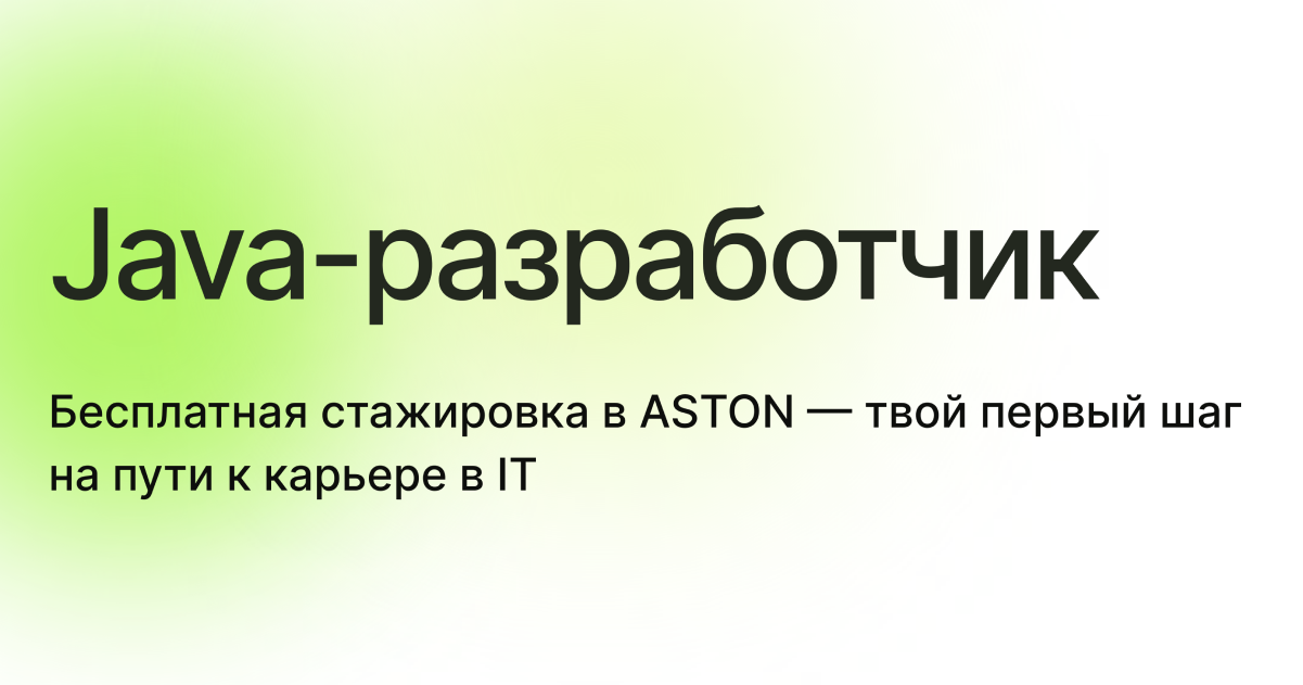Стажировка для Java разработчиков - IT компания ASTON