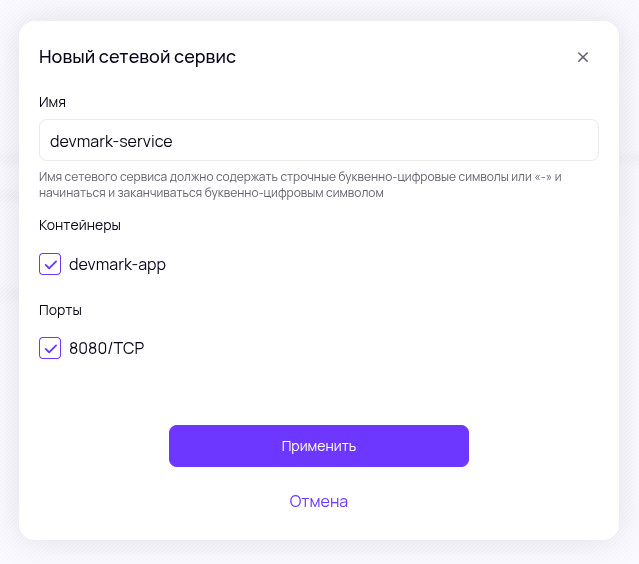 Настройка сетевого сервиса в dockhost.ru