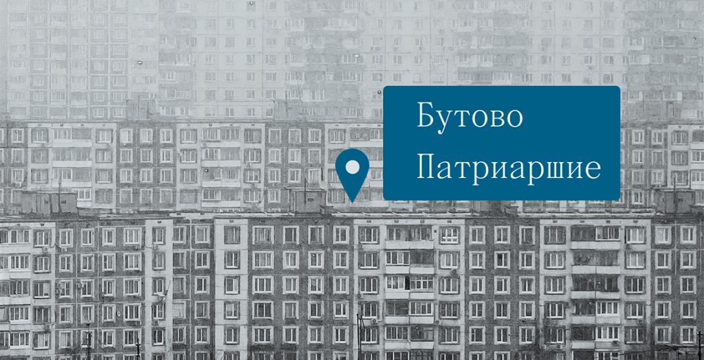 Бутово=Патриаршие: станут ли к 2023 году спальные районы новым центром?