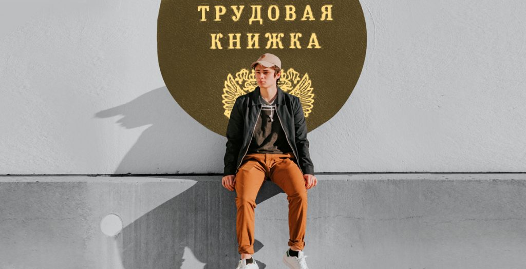Московская мать: как я устраивала на работу 14-летнего сына