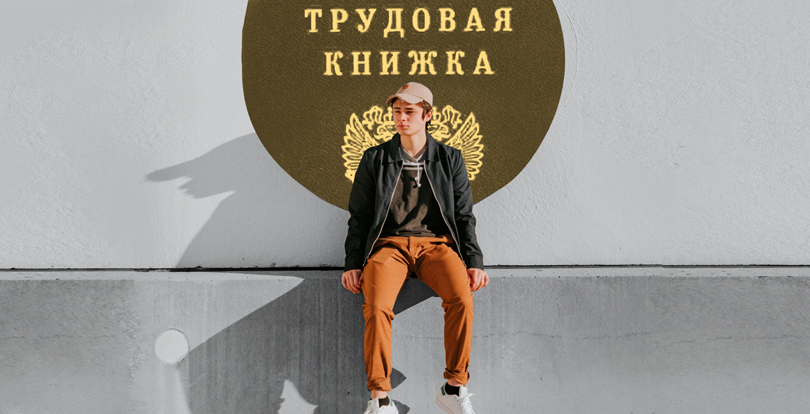 Московская мать: как я устраивала на работу 14-летнего сына
