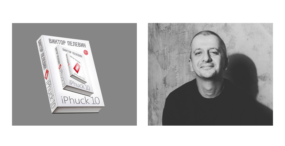 Константин Богомолов поставит «iPhuck 10» Виктора Пелевина в «Сити»