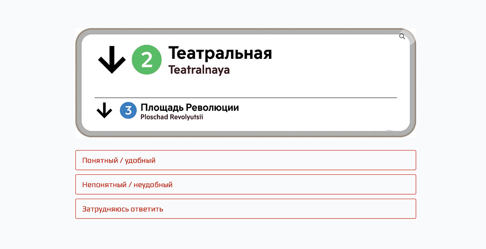 «Вниз и савсэм вниз» — как москвичи проходят опрос дептранса о навигации в метро