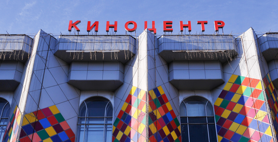 Киноцентр снесут, но кино на его месте показывать все-таки будут