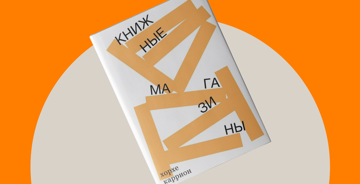 «Книжные магазины» Хорхе Карриона: отрывок
