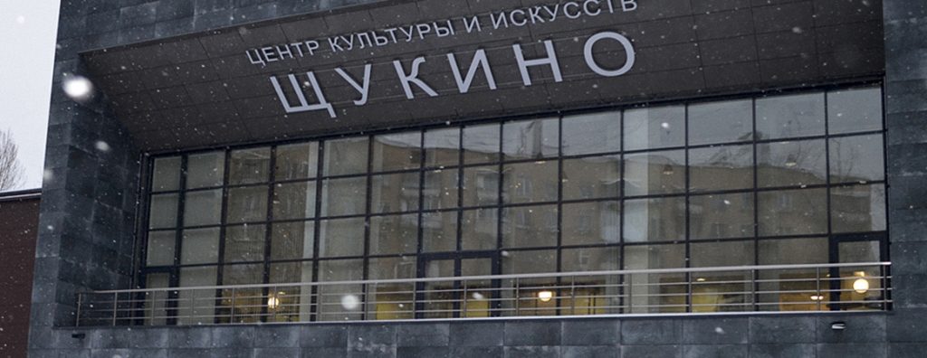 На месте сгоревшего ДК «Октябрь» в Щукино спустя семь лет открывают центр искусств