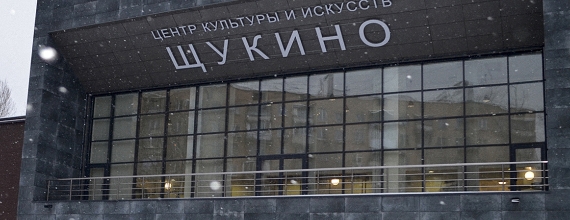 На месте сгоревшего ДК «Октябрь» в Щукино спустя семь лет открывают центр искусств