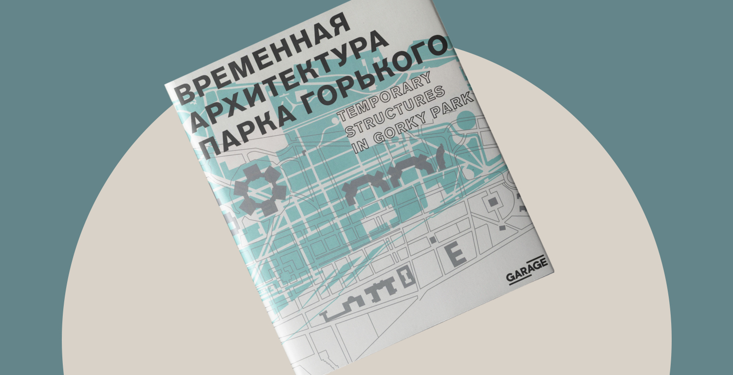 В книге «Временная архитектура парка Горького» впервые опубликовали щусевские архивы