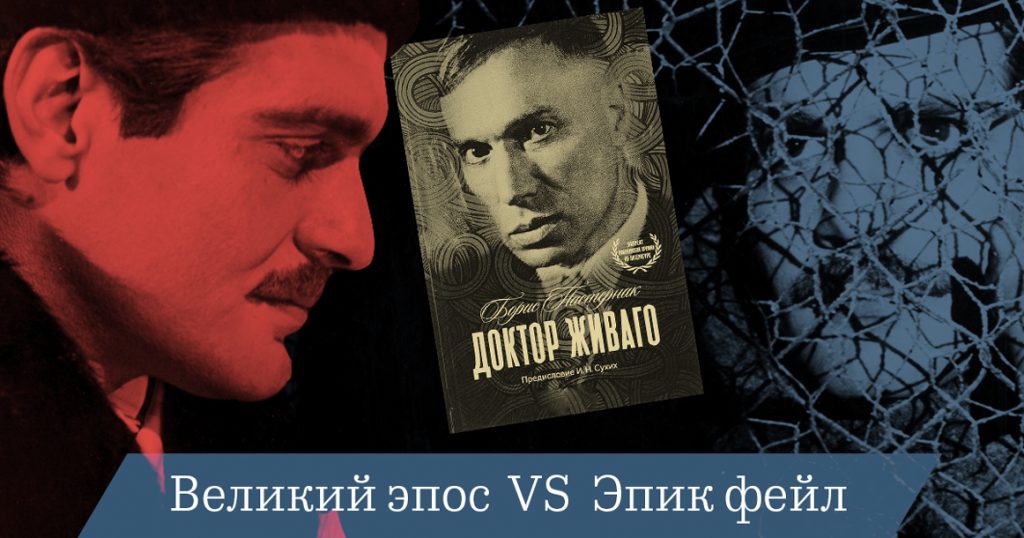 Почему «Доктор Живаго» остается предметом споров и даже публичных баттлов и сейчас?