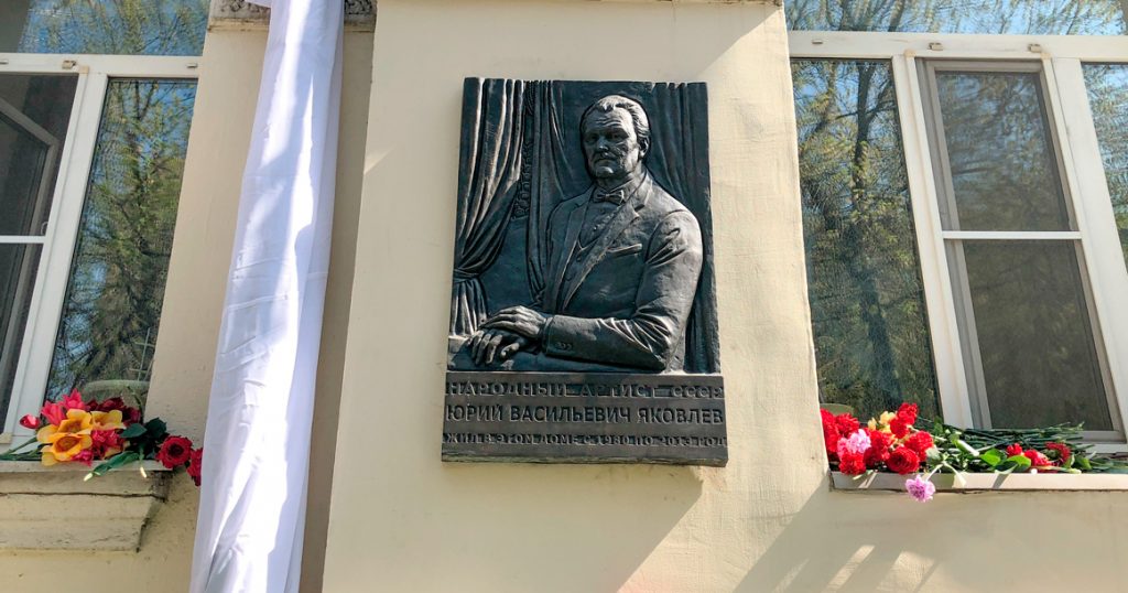 В Плотниковом переулке наконец открыли мемориальную доску Юрию Яковлеву