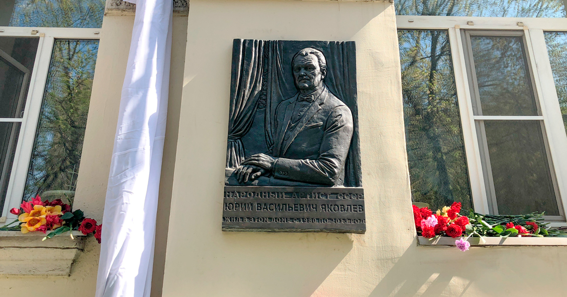 В Плотниковом переулке наконец открыли мемориальную доску Юрию Яковлеву