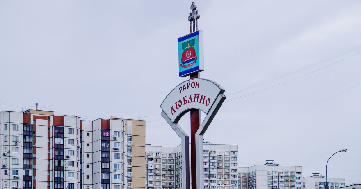 Один день в Люблино: жизнь с Черкизоном