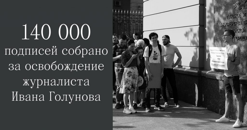 140 000 подписей за журналиста Ивана Голунова и другие события за выходные