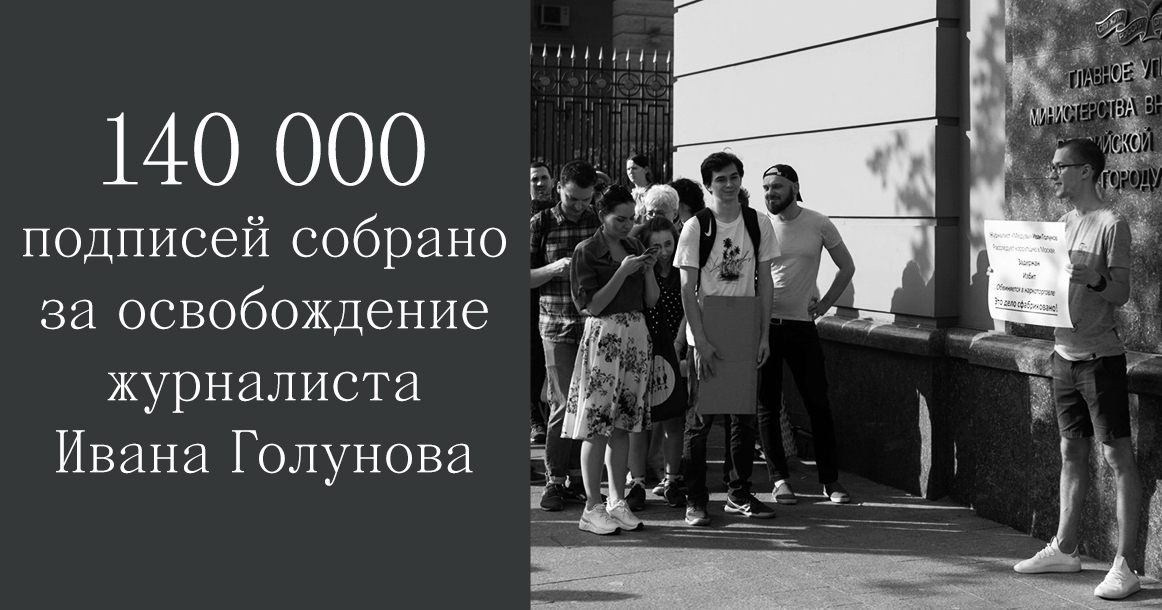 140 000 подписей за журналиста Ивана Голунова и другие события за выходные
