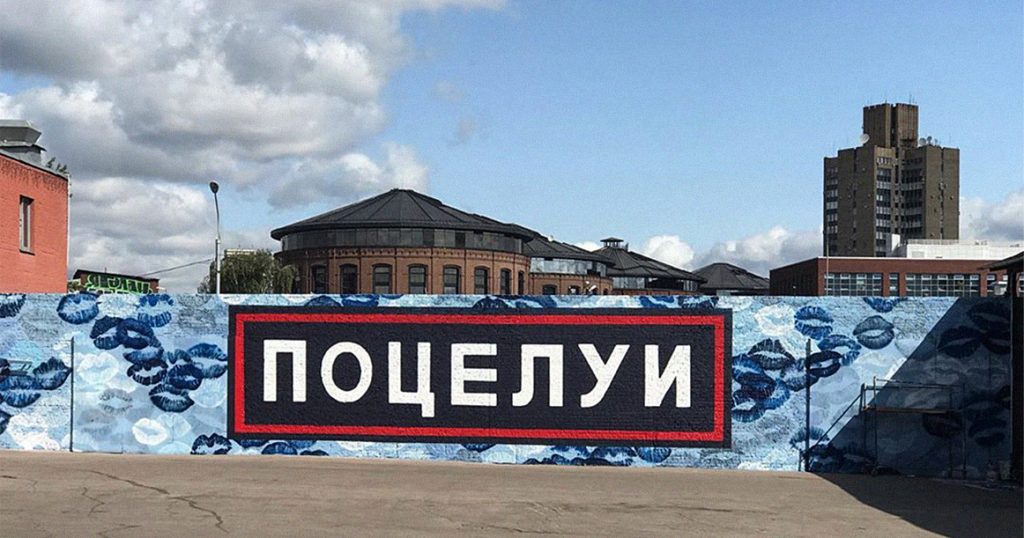 На «Винзаводе» появилось граффити «Поцелуи» в виде гигантского полицейского шеврона