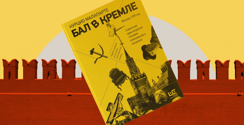 «Московское общество — кривое зеркало европейского, однако в Москве все охвачены страхом» — фрагмент книги «Бал в Кремле»